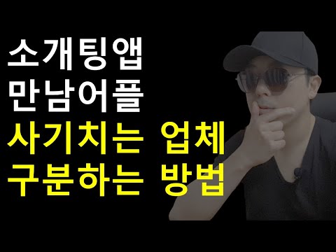   소개팅앱 만남어플 사기업체 구분하는 방법