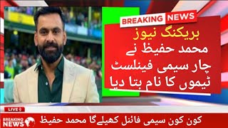 T20 World Cup 2024 محمد حفیظ نے ٹی ٹونٹی ورلڈ کپ میں چار سیمی فینلسٹ ٹیموں کا نام بتا دیا