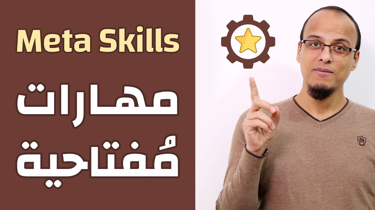 المهارات المفتاحية Meta Skills