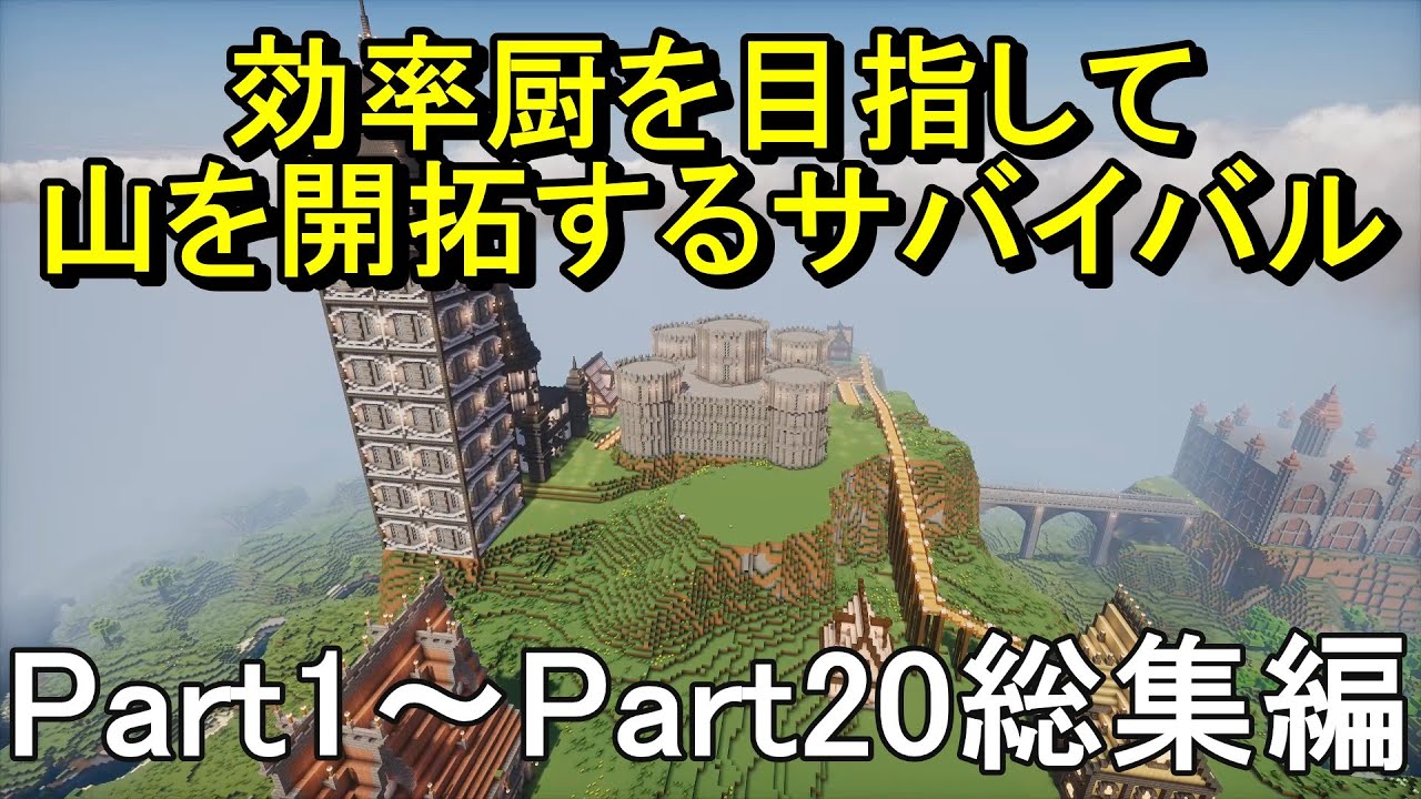 【マイクラ】一気見！効率厨を目指して山を開拓するサバイバル　総集編Part1～Part20［ゆっくり実況］