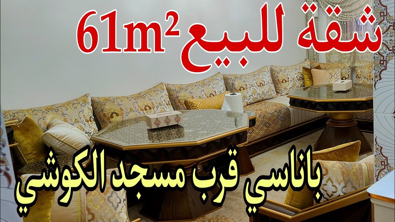 تم البيع 🚨🚨شقة رائعة للبيع 61m²باناسي الدارالبيضاء قرب مسجد الكوشي 39مليون وبالتفاوض 