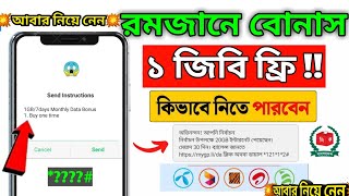 রমজানের বোনাস ১ জিবি ফ্রি এমবি 😱 | New Free Internet 2026 | All SIM MB Offer 2026