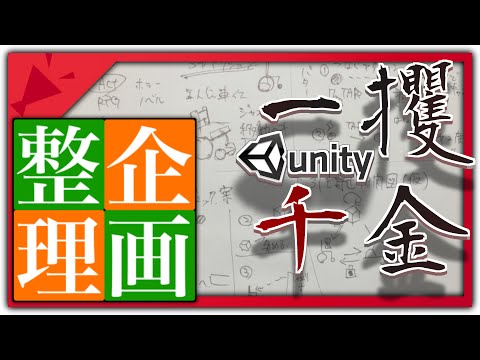 Unityで一攫千金 Part.17