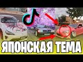 🔥ЯПОНСКИЕ МАШИНЫ В ТИК ТОК, ЛУЧШИЕ ТАКИ, НАРЕЗКА ТИК ТОК 2020, ДРИФТ, JDM, МУЗЫКА В МАШИНУ