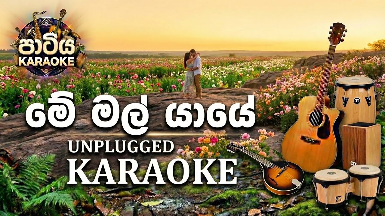 Me Mal Yaye Karaoke | Sinhala Unplugged Version | මේ මල යායේ | Sinhala Karaoke