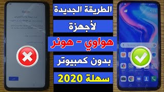 طريقة تخطي حساب جوجل لأجهزة هواوي - هونر 2020 بدون كمبيوتر بطريقة مجانية سهلة screenshot 2