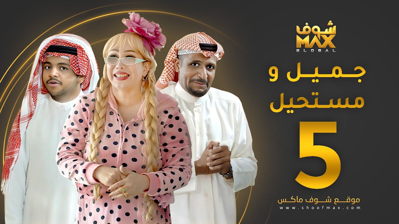 مسلسل جميل ومستحيل الحلقة 5 - سلطان الفرج - ميس قمر - خالد المظفر