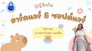  รู้จักกับฮาร์ดแวร์และซอฟต์แวร์