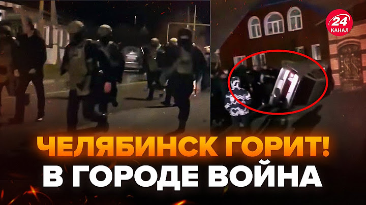 🔥ЖЕСТЬ! Челябинск ОЦЕПЛЁН силовиками. Начались БЕСПОРЯДКИ. Горят ДОМА и МАШИНЫ