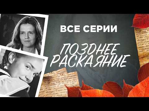 💔 ИСТОРИЯ ЛЮБВИ, КОТОРАЯ РАСТЯНУЛАСЬ НА ДОЛГИХ ДВАДЦАТЬ ЛЕТ! ВСЕ СЕРИИ МЕЛОДРАМЫ ПОЗДНЕЕ РАСКАЯНИЕ