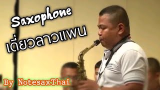 ลาวแพน เดี่ยว Saxophone กับวงโยธวาทิต โดย วีรยุทธ แสงบุญ ลาวแพน เดี่ยว Saxophone กับวงโยธวาทิต โดย วีรยุทธ แสงบุญ