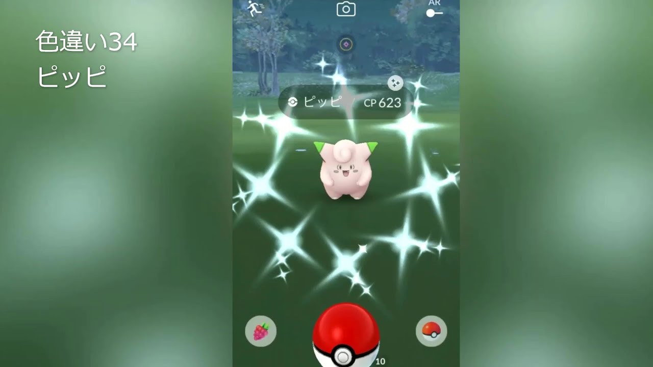 ポケモンgo 色違い34 ピッピ Youtube