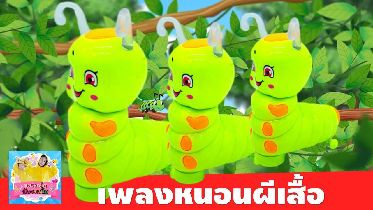 เพลง หนอนผีเสื้อ ต้วมๆเตี้ยมๆออกมาจากไข่ | รีวิว หนอนไส่ถ่านถอยชน มีไฟ | หนอนตัวอ้วนน่ารักประกอบเพลง