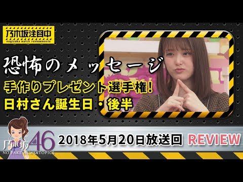 乃木坂工事中の5月20日 日村さん46歳の誕生日！手作りプレゼント選手権の後半でさゆりんごの闇に涙が止まらない！？