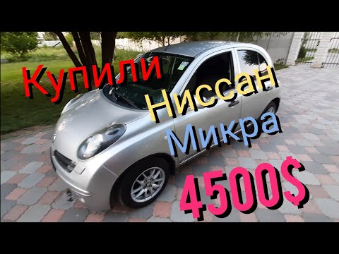 Купили Ниссан Микра 4500$