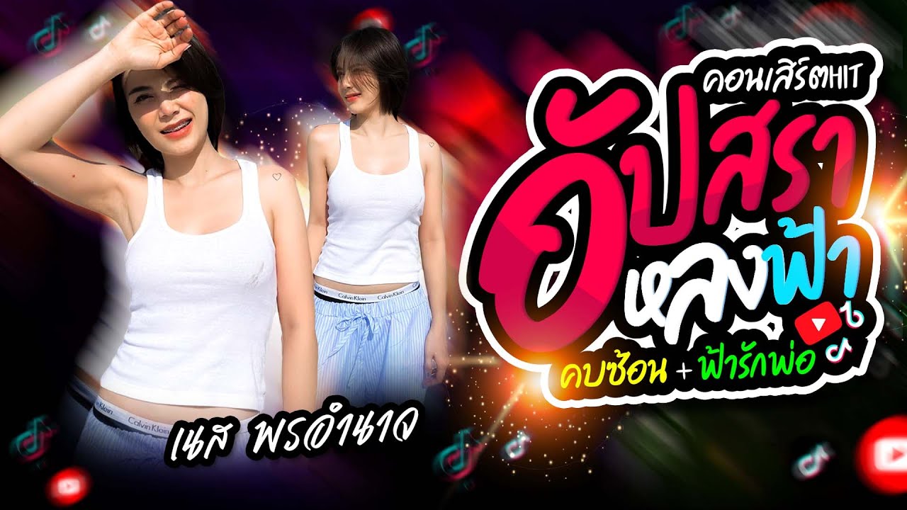 NEW 💥อัปสราหลงฟ้า + คบซ้อน + เมียเช่า | เนส พรอำนาจ คอนเสิร์ตสุดฮิต🔥🔥