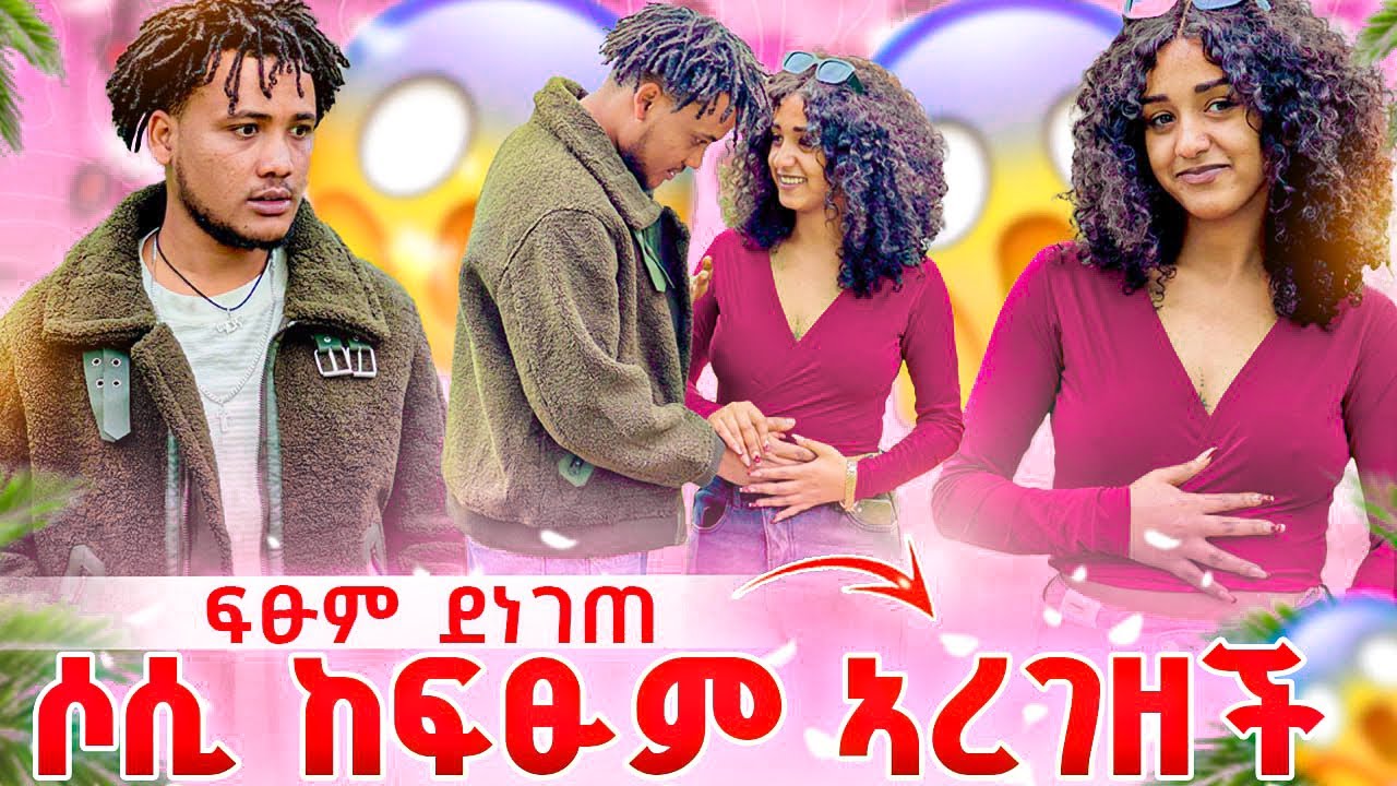 🚨ሶሲ ከፍፄ አርግዣለው አለች ፍፁም ደነገጠ😱