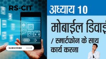 मोबाइल डिवाइस स्मार्ट फोन के साथ कार्य करना(Working with mobile device smart phones)|RSCIT chapte 10