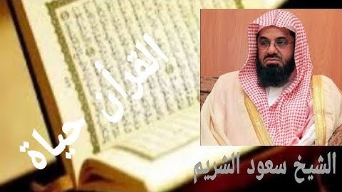 سورة الضحى للشيخ سعود الشريم