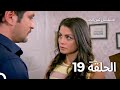 ثمن الحب الحلقة 19 Arabic Dubbed 