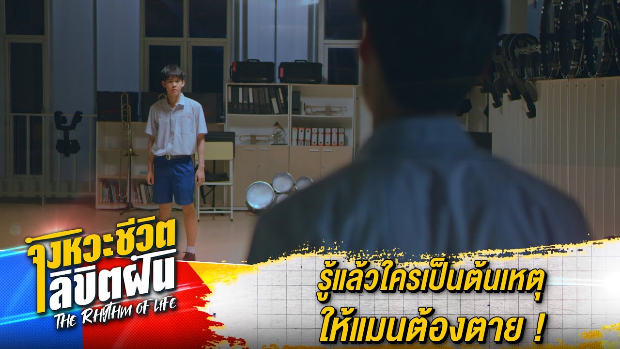 รู้แล้วใครเป็นต้นเหตุให้แมนต้องตาย ! | ละคร The Rhythm Of Life จังหวะชีวิตลิขิตฝัน