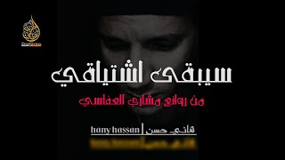 سيبقى اشتياقي | من روائع مشاري العفاسي | هاني حسن