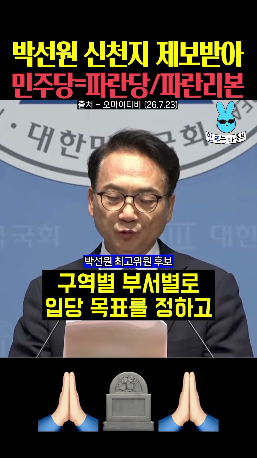 박선원 신천지 제보 받아‼️파란리본을 달아라🦋 — 민주는 파출부