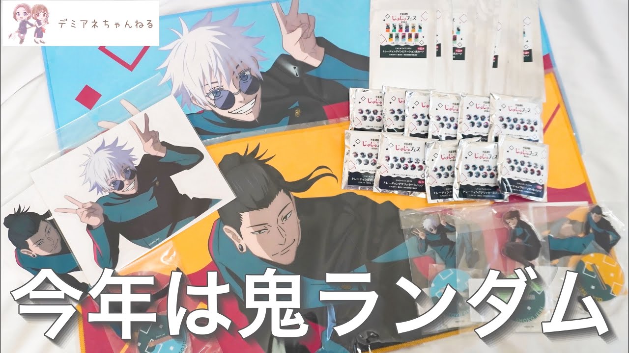 じゅじゅフェス2024】グッズ開封！チケット敗北で今年も配信で
