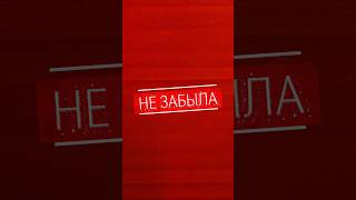 Ты не захочешь выключать звук НЕ ЗАБЫЛА 31.10 #музыка #новаяпесня #русскаямузыка #популярнаямузыка