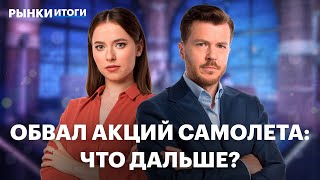 видео: Акции Самолета упали. Отчеты компаний: Т-Технологии, Софтлайн, ТМК. Какие облигации выбрать к осени? картинка: Акции Самолета упали. Отчеты компаний: Т-Технологии, Софтлайн, ТМК. Какие облигации выбрать к осени?