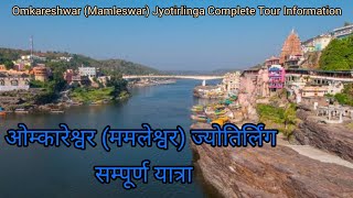 ओंकारेश्वर-ममलेश्वर के बारे में संपूर्ण जानकारी चाहिए तो ये वीडियो है सबसे अच्छा विकल्प/Omkareshwar