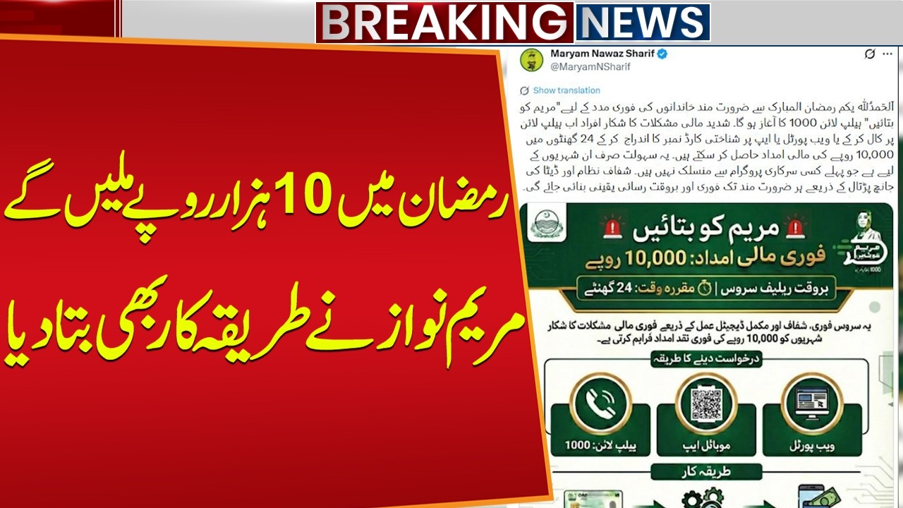 "Good News for Ramadan! Maryam Nawaz Shares 10,000 Rs Relief Plan Details" | Ramadan 2026