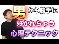 男から勝手に好かれる女性になる心理テクニック