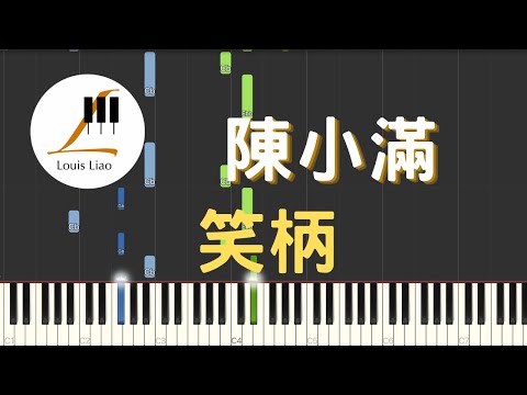 笑柄 (單行簡譜) - 陳小滿