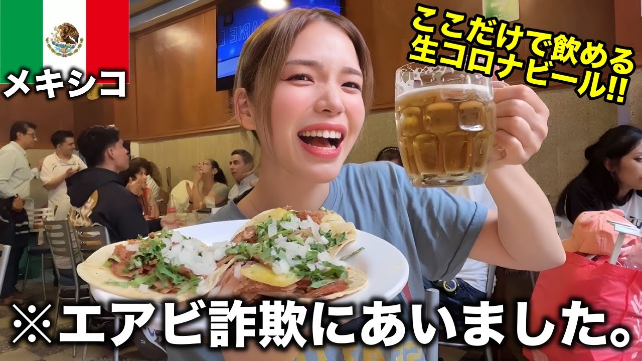 メキシコシティ🇲🇽エアビ詐欺にあったからタコスと生コロナビールで暴飲暴食〜〜〜‼️