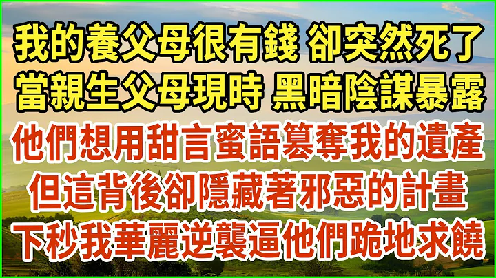 我的養父母很有錢，卻突然死了！當親生父母現時，黑暗陰謀暴露！他們想用甜言蜜語篡奪我的遺產！但這背後卻隱藏著邪惡的計畫！下秒我華麗逆襲逼他們跪地求饒！#生活經驗 #情感故事 #深夜淺讀 #幸福人生 - 天天要聞