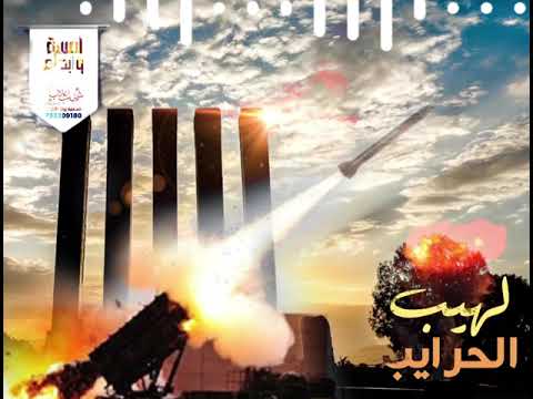 زامل ليهب الحرايب للمنشدين ابو عمرو المنتصر و مراد النعمي