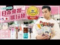 2019最新日本@cosme美妝排行榜 ll Kevin想得美 ll 2019 アットコスメ  Lastest Cosmetics Ranking