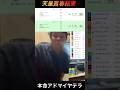 天皇賞春結果！本命アドマイヤテラから馬券勝負！#競馬 #馬券生活 #馬券勝負