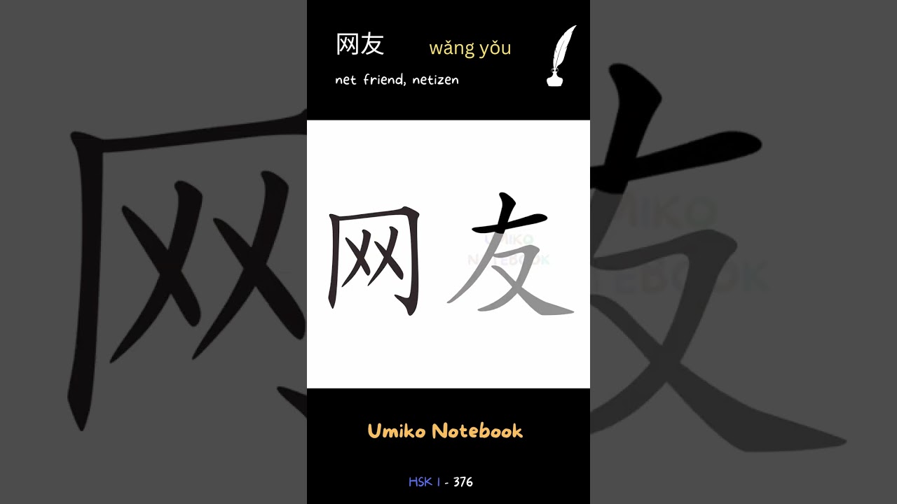 How to write 网友 - How to write "net friend, netizen" in Chinese