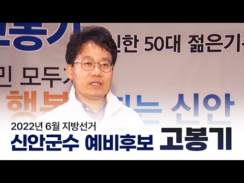 고봉기 <strong>신안군수</strong> 예비후보 [6월지방선거]