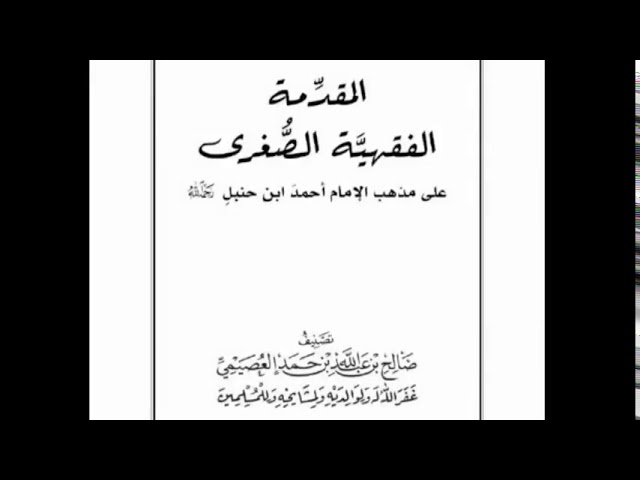 المقدمة الفقهية الصغرى | المقدمة | شرح الشيخ صالح بن عبدالله العصيمي
