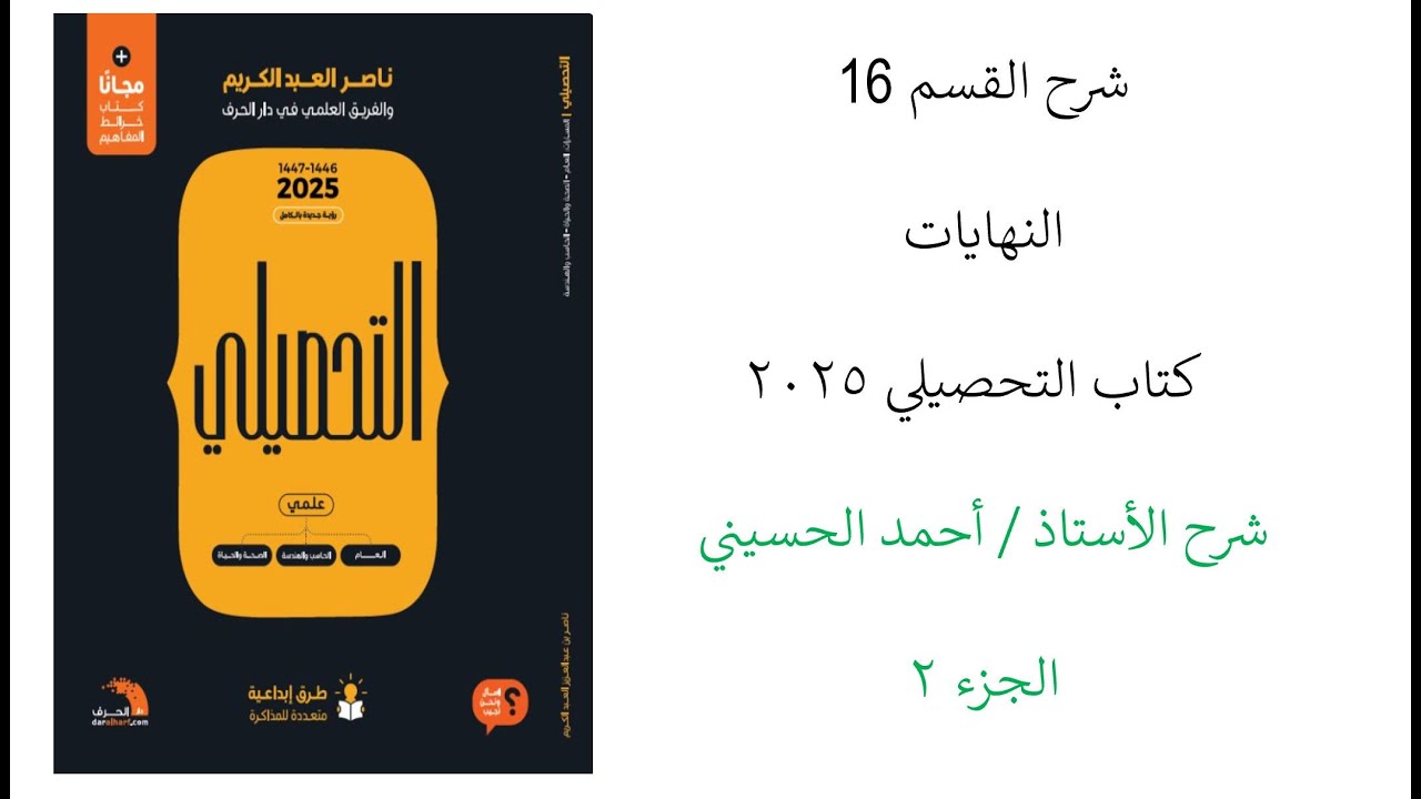 شرح القسم 16 -  النهايات -  الجزء 2