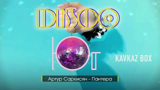 DISCO ЮГ ✮ Kavkaz Box