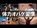 【誰でもできる】疲れない体を作る習慣【脳科学】