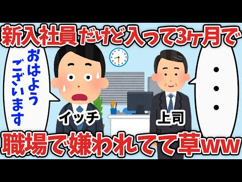 【2ch面白いスレ】新入社員だけど入って3ヶ月で職場の人に嫌われてて草ｗｗｗｗ【ゆっくり解説】