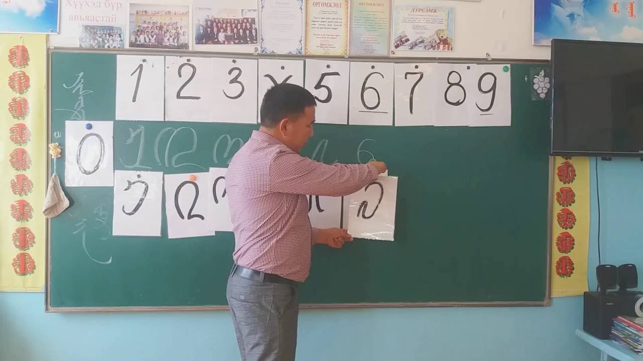 Монгол бичгийн тоог ингэж зааж болно.