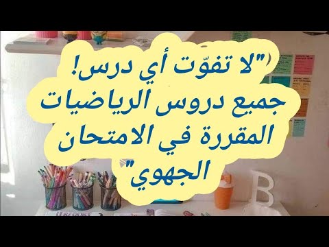 دروس الرياضيات الأولى باك آداب إمتحان جهوي للرياضيات آداب حض ر نفسك للنجاح 1  