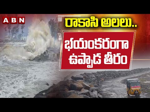CYCLONE MONTHA Effect On Uppada Beach : రాకాసి అలలు..భయంకరంగా ఉప్పాడ తీరం | ABN - ABNTELUGUTV