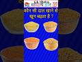 “Sirf 1% log iska sahi jawab dete hain! 🤯 | GK Quiz #shorts